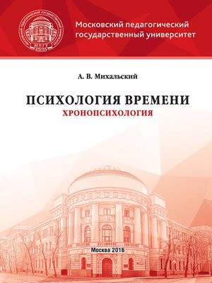 cover image of Психология времени (хронопсихология)